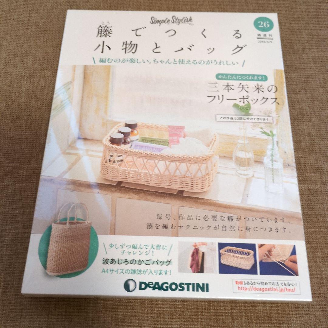 デアゴスティーニ 籐でつくる小物とバッグ 第1-31号セット