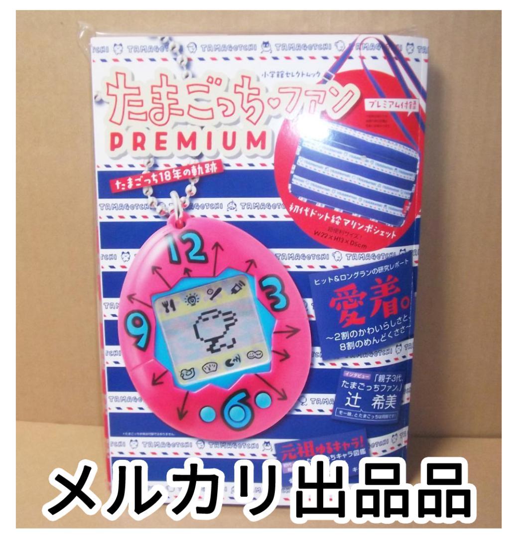 たまごっちファン Premium　たまごっち18年の軌跡 小学館 最終値下げ