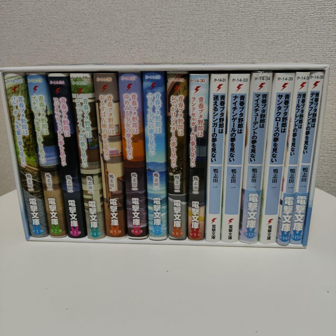 青春ブタ野郎シリーズ 全15巻セット