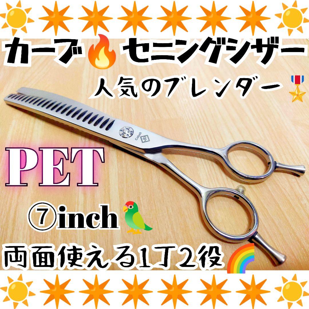 プロ用カーブブレンディングシザーカーブセニングトリミングペットママミングハサミ☀