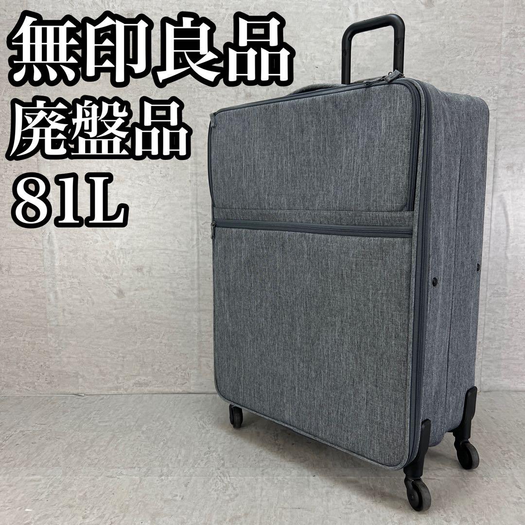比較的美品　無印良品　特大　81L　半分の厚みで収納できるソフトキャリーケース