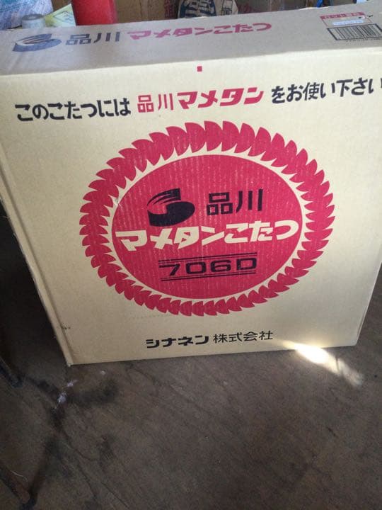 品川　マメタンこたつ　706D