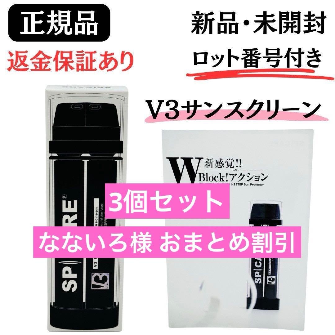 スピケア V3 プロテクションサンスクリーン【3個セット】正規品 ロット番号付き