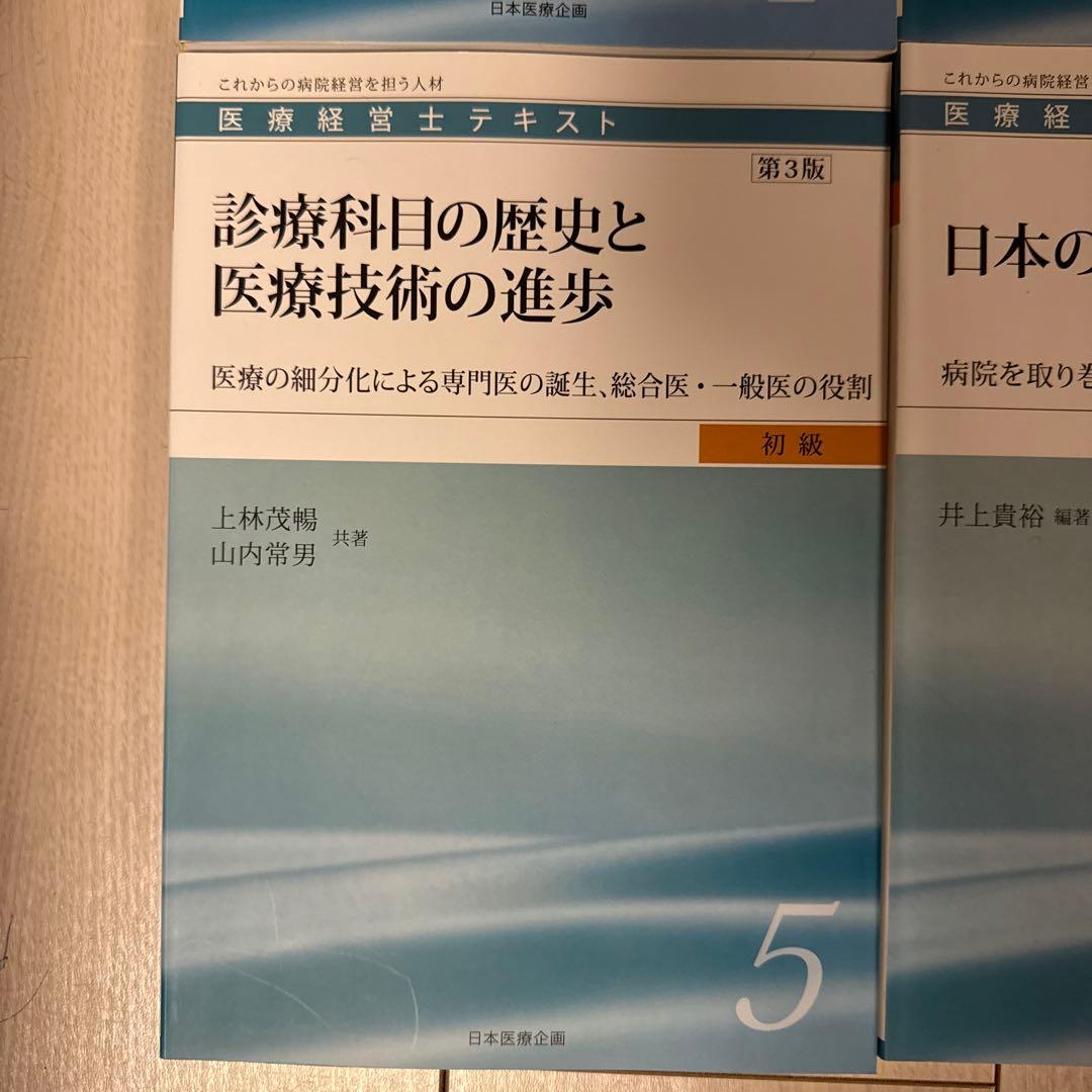 【全8巻】医療経営士テキスト これからの病院経営を担う人材 初級