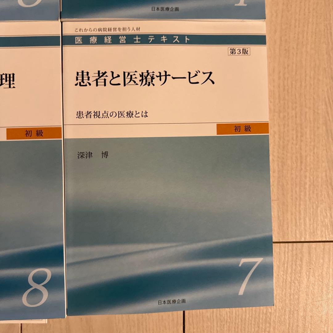 【全8巻】医療経営士テキスト これからの病院経営を担う人材 初級