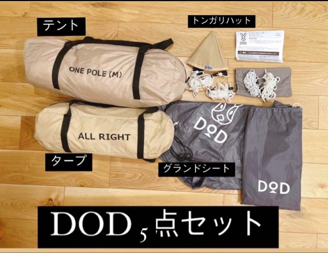 DOD 5点セット テント・タープ