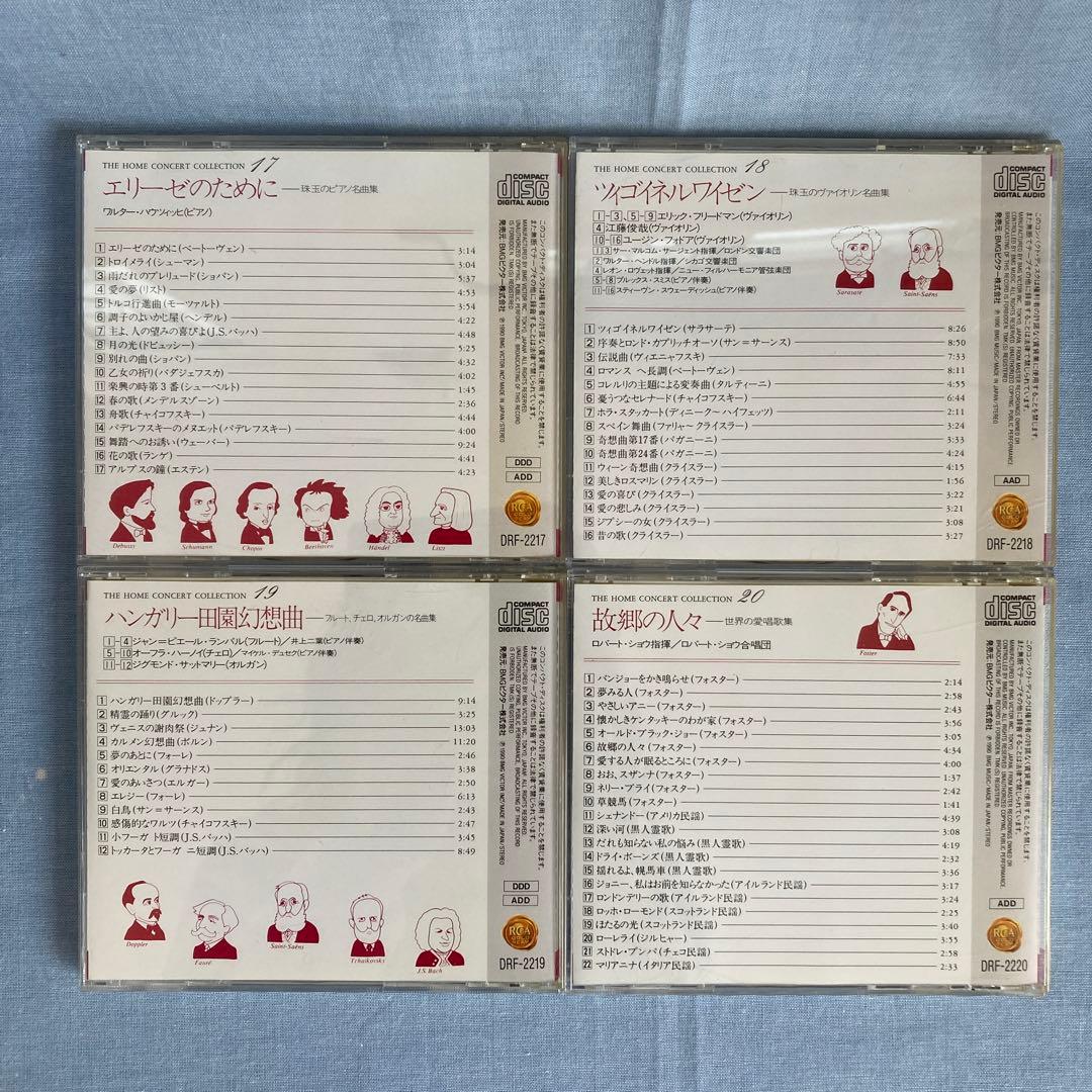 ホームコンサートコレクション　世界の名曲大全集 CD20枚 解説本・ケース付き