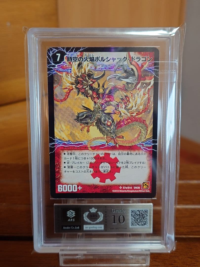 デュエルマスターズ　勝利の覚醒者ボルシャック・メビウス　シク　ARS鑑定:10