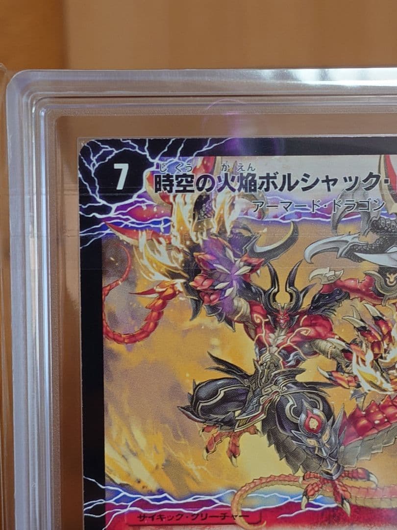 デュエルマスターズ　勝利の覚醒者ボルシャック・メビウス　シク　ARS鑑定:10