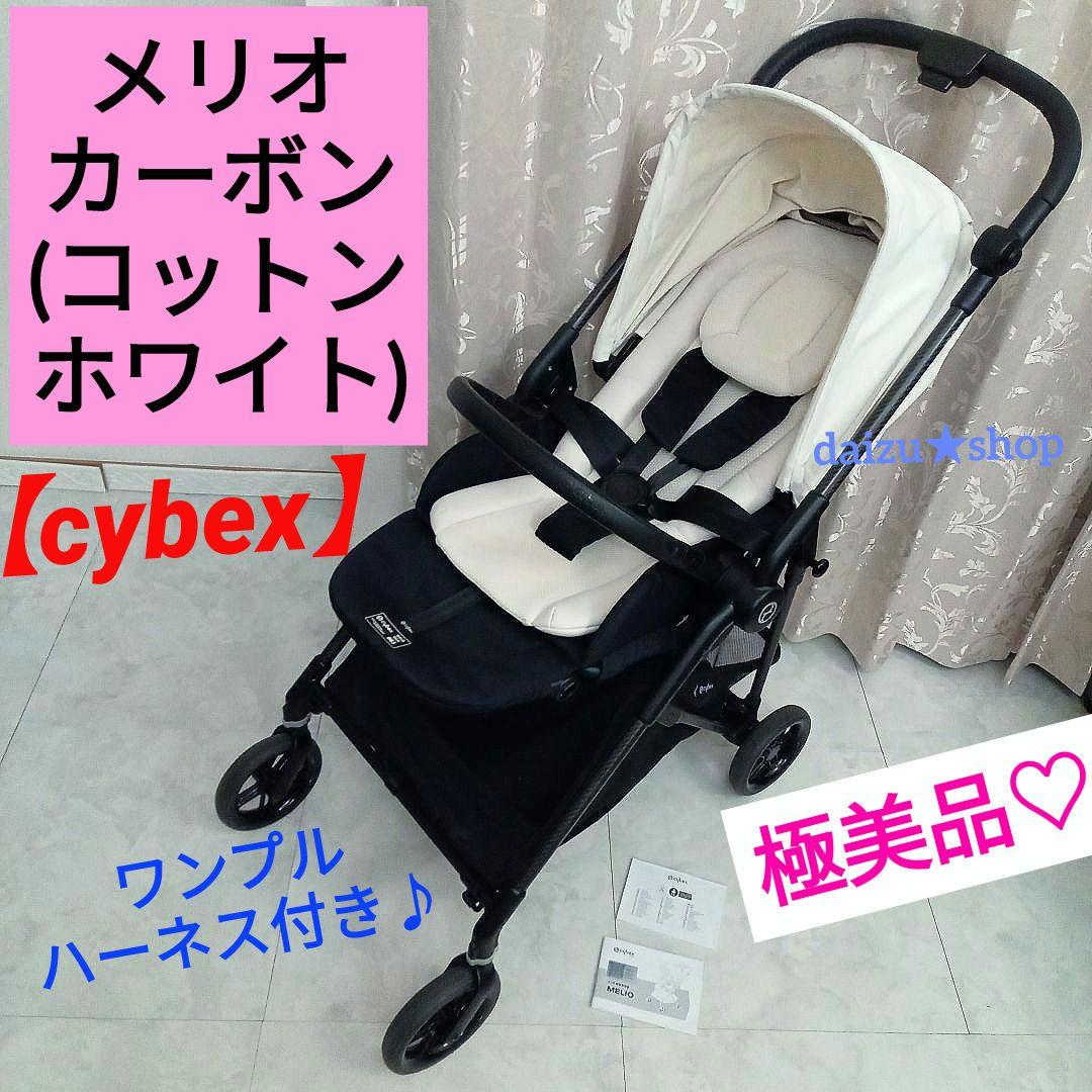 極美品♡【cybex】メリオカーボン／コットンホワイト