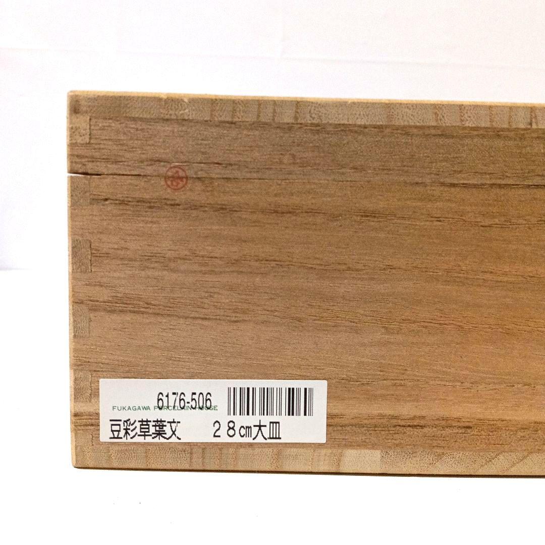 未使用 美品 深川製磁 百年庵 大皿 28cm 豆彩草葉 宮内庁御用達 高級