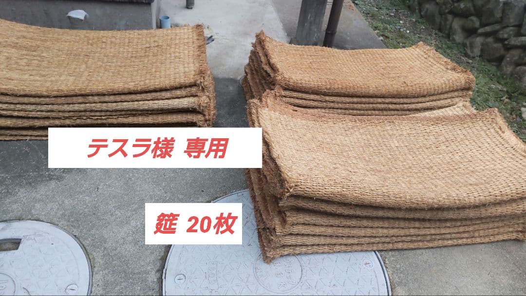 むしろ 筵 古民家 農具 昭和　レトロ わら筵 藁筵