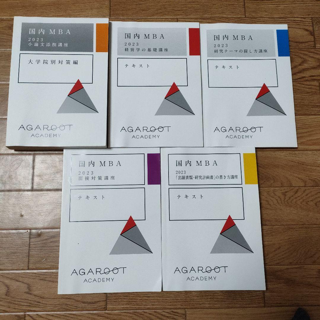 【お値下げ】2023 アガルートアカデミー　 国内MBA テキスト