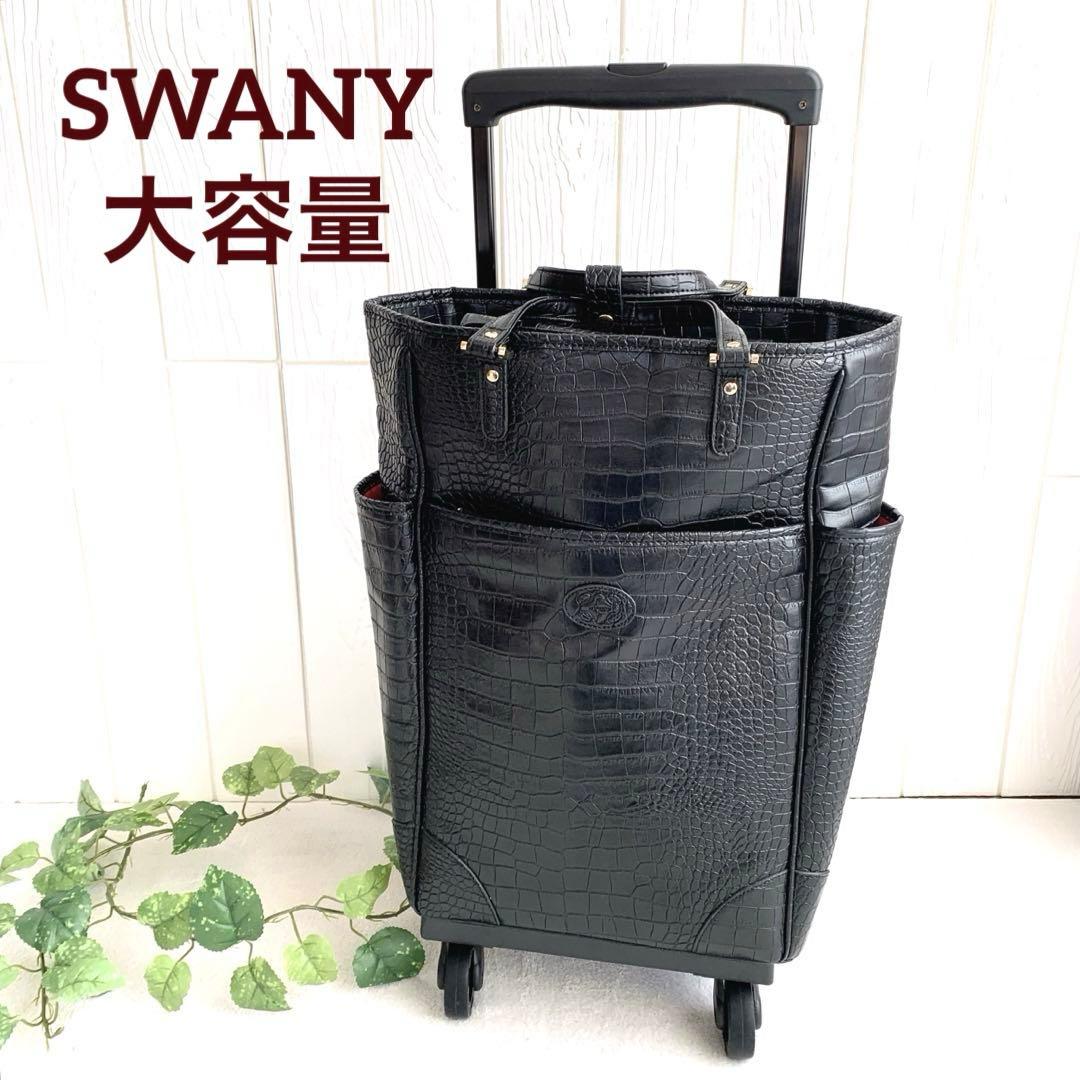 極美品【SWANY スワニー】クロコ型押し トート キャリーバッグ Lサイズ