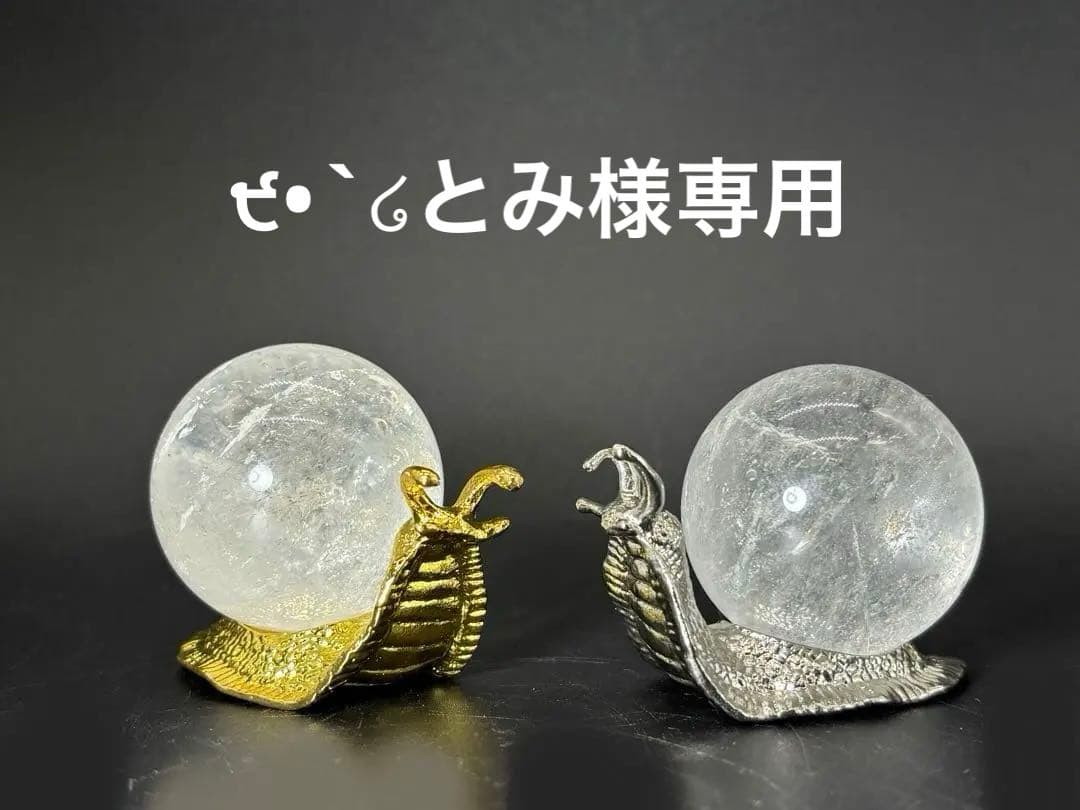 天然石　カタツムリと水晶スフィア　虹入り　金銀2体セット　最終値下げ他