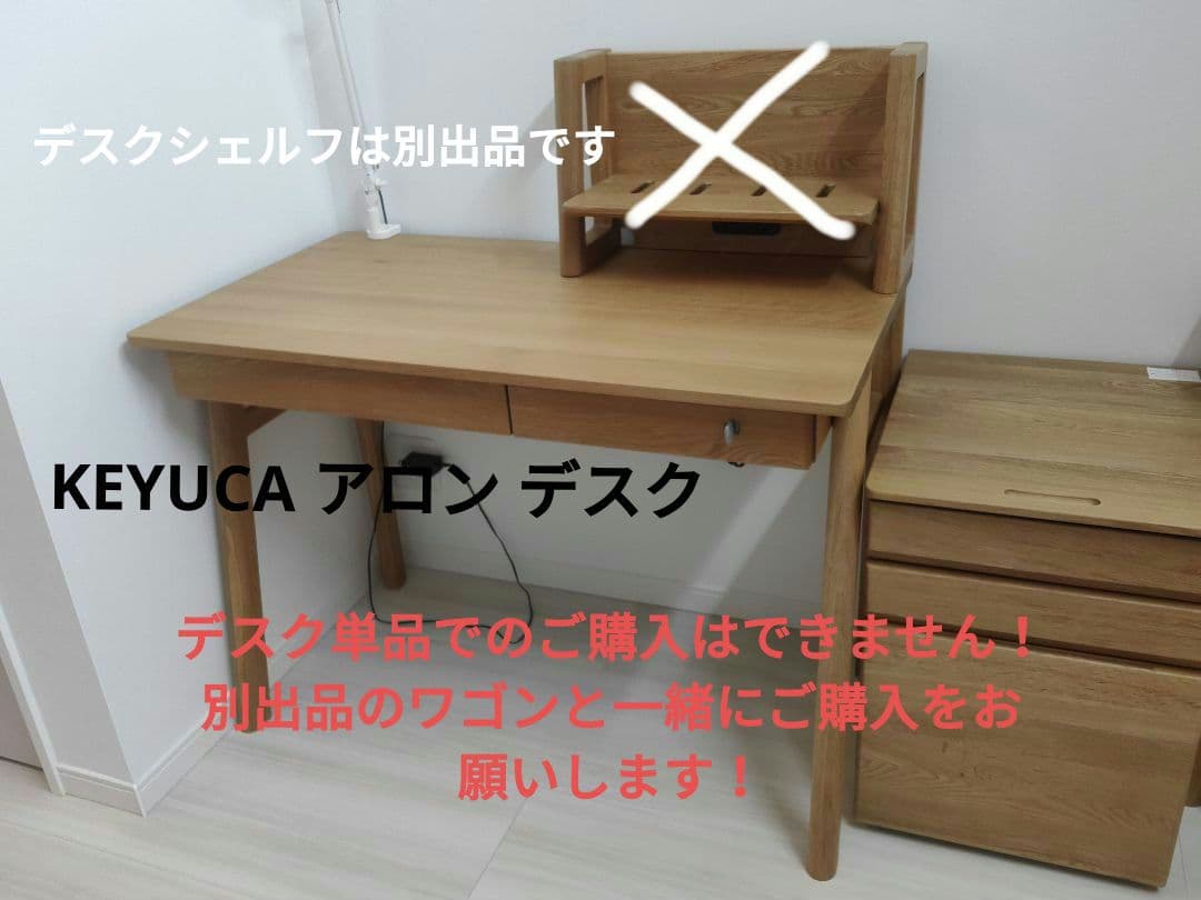 KEYUCA アロン 学習机 ⚠️別出品のデスクワゴンと一緒にご購入ください