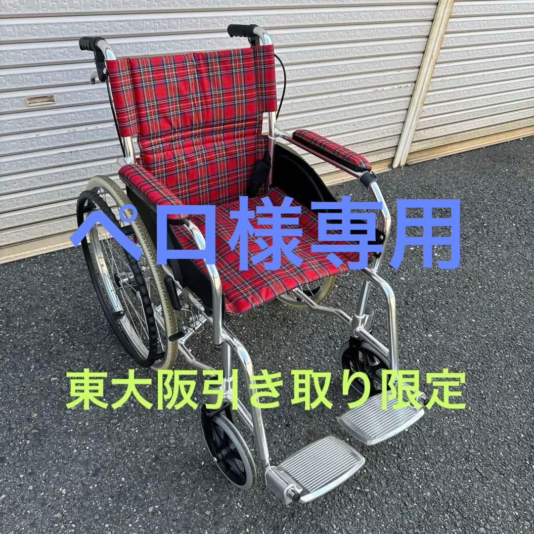 美品 軽量自走用車椅子 チェック柄　引取限定【A-193】
