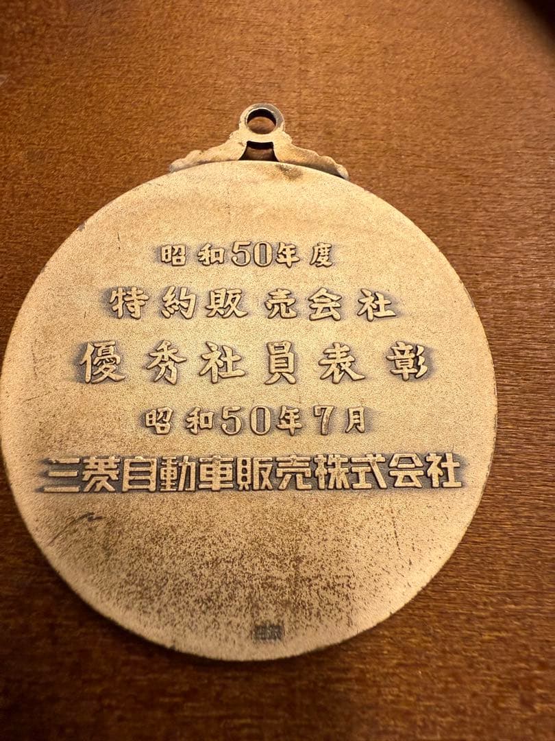 三菱自動車販売 優秀社員表彰メダル