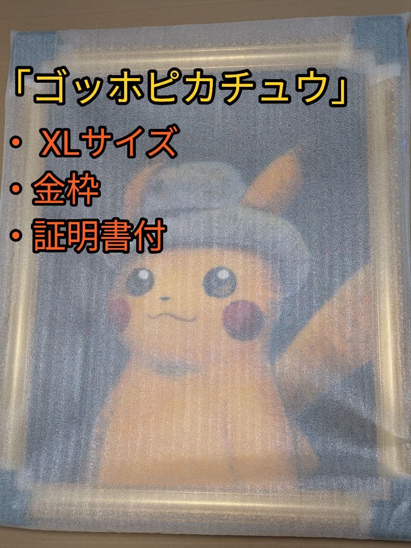 ゴッホ ピカチュウ 金枠 XL 証明書付き キャンバスアート ジクレー