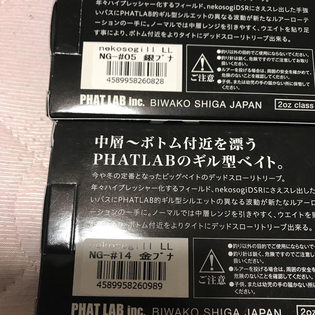 ファットラボ　ネコソギルLL