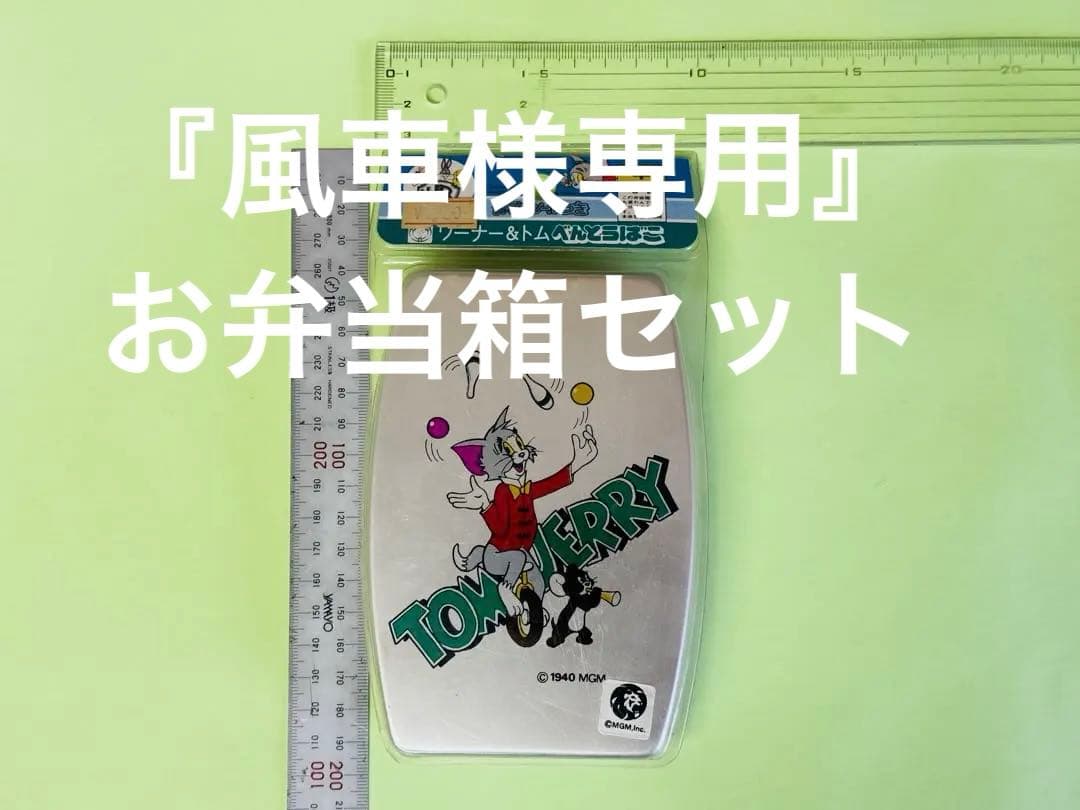 【新品未使用】レトロ アルミ弁当箱 ワーナー&トム 中