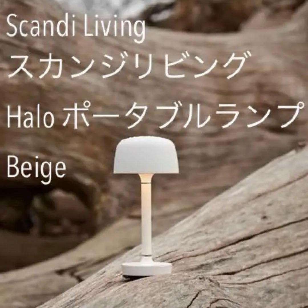 Scandi Livingスカンジリビング Halo ポータブルランプBeige