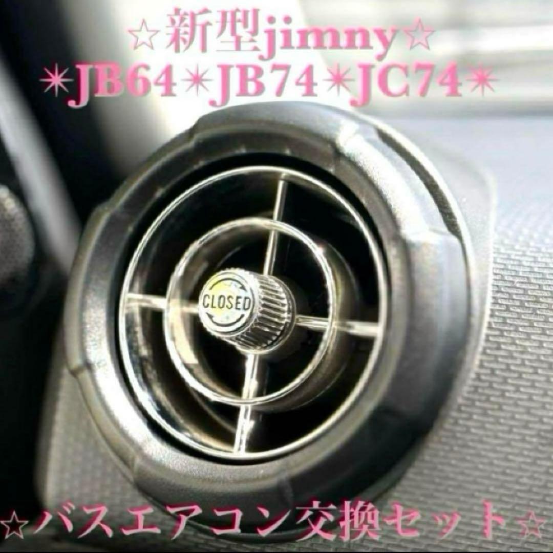 極美品 新型ジムニー バスエアコン 交換セット JB64 JB74 シエラ 2