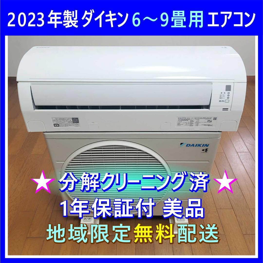 ⭕️2023年製ダイキン 6～9畳用 エアコン✅設置工事可✅1年保証✅分解洗浄済