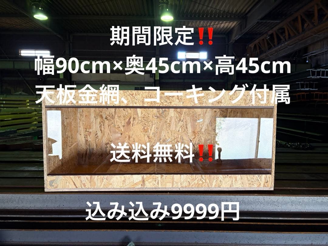 爬虫類ケージ　90×45×45 期間限定セール　天板金網コーキング付属　ケージ