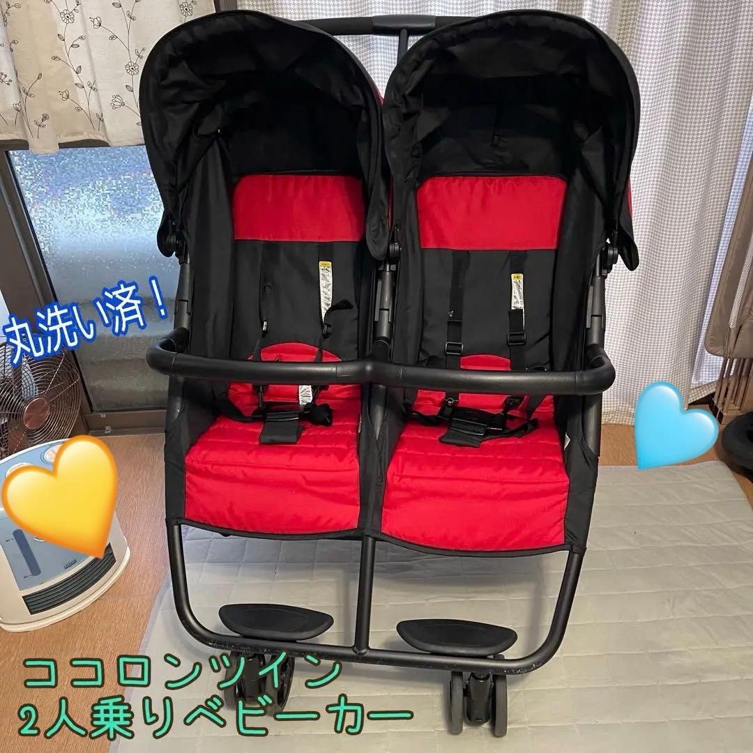 丸洗い済み！ココロンツイン ベビーカー 2人乗り 双子ちゃん　年子ちゃん