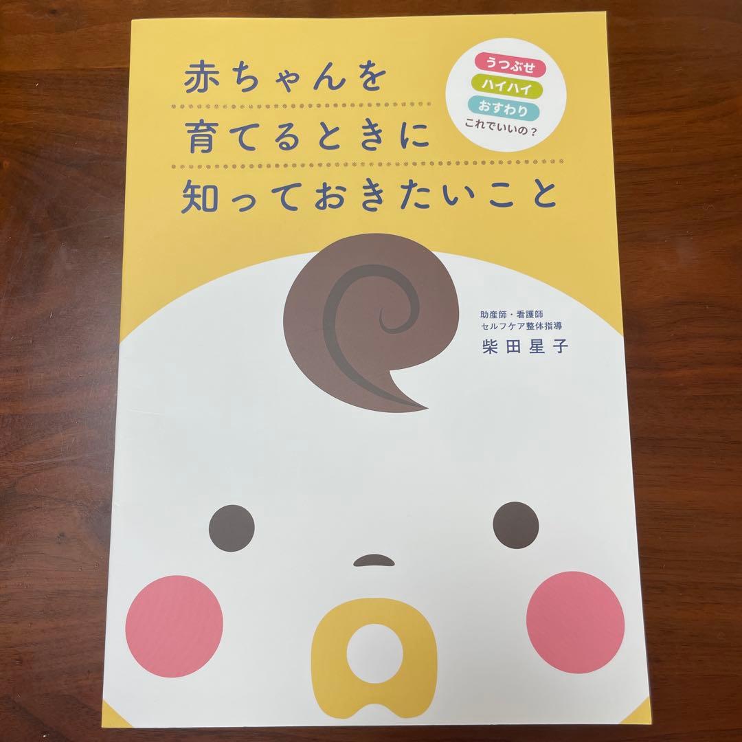 【新品】赤ちゃんを育てるときに知っておきたいこと