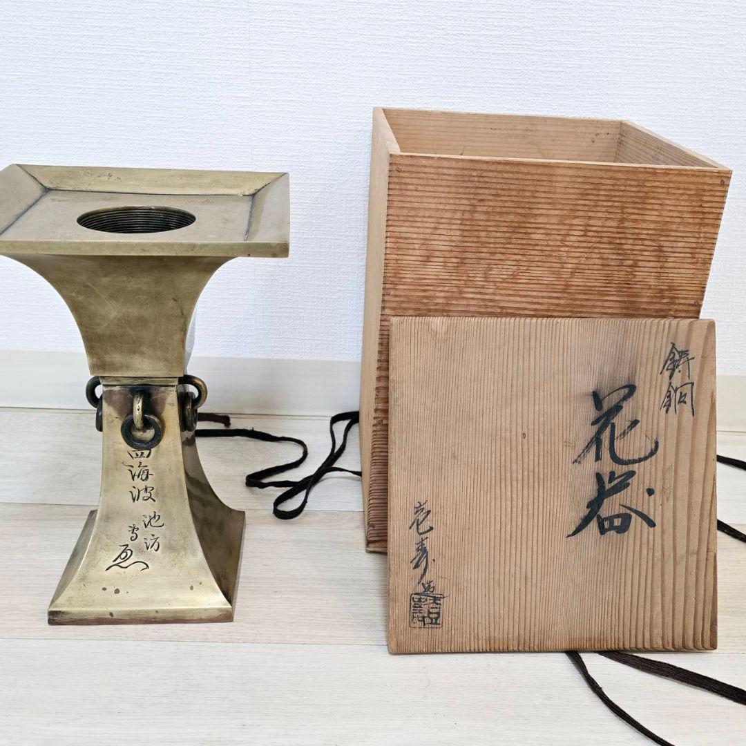 池坊 いけばな 銅鋳造 四海波 池坊陶花器 木箱付き