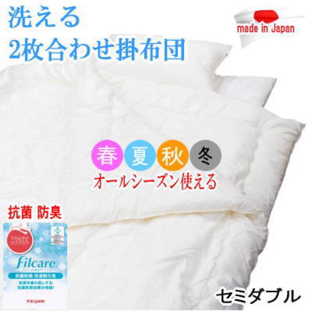 掛け布団 セミダブル 2枚合わせ テイジン フィルケア 抗菌 防臭 日本製