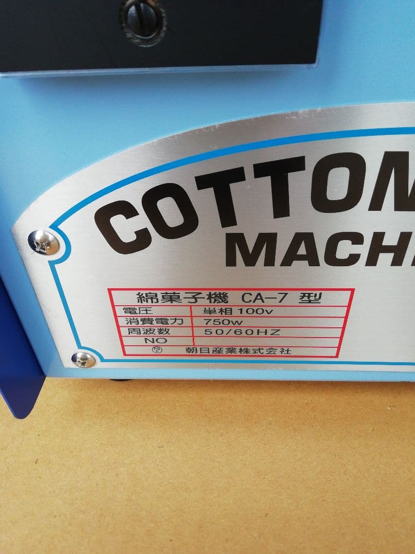綿菓子機CAー7バブルカバータイプ　未使用品