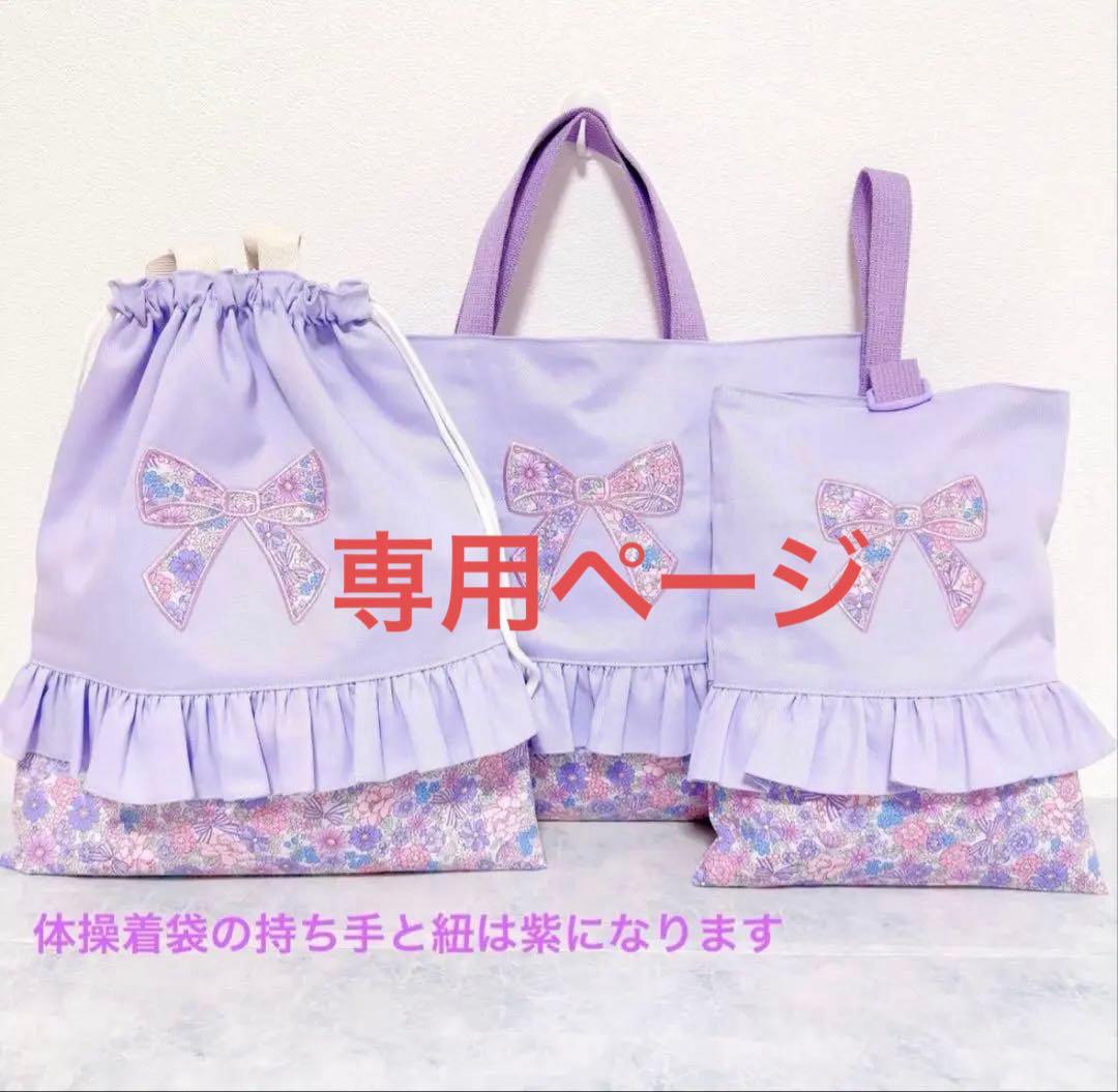 リボン 3点セット レッスンバッグ 上履き入れ 巾着袋 花柄 紫 体操着袋