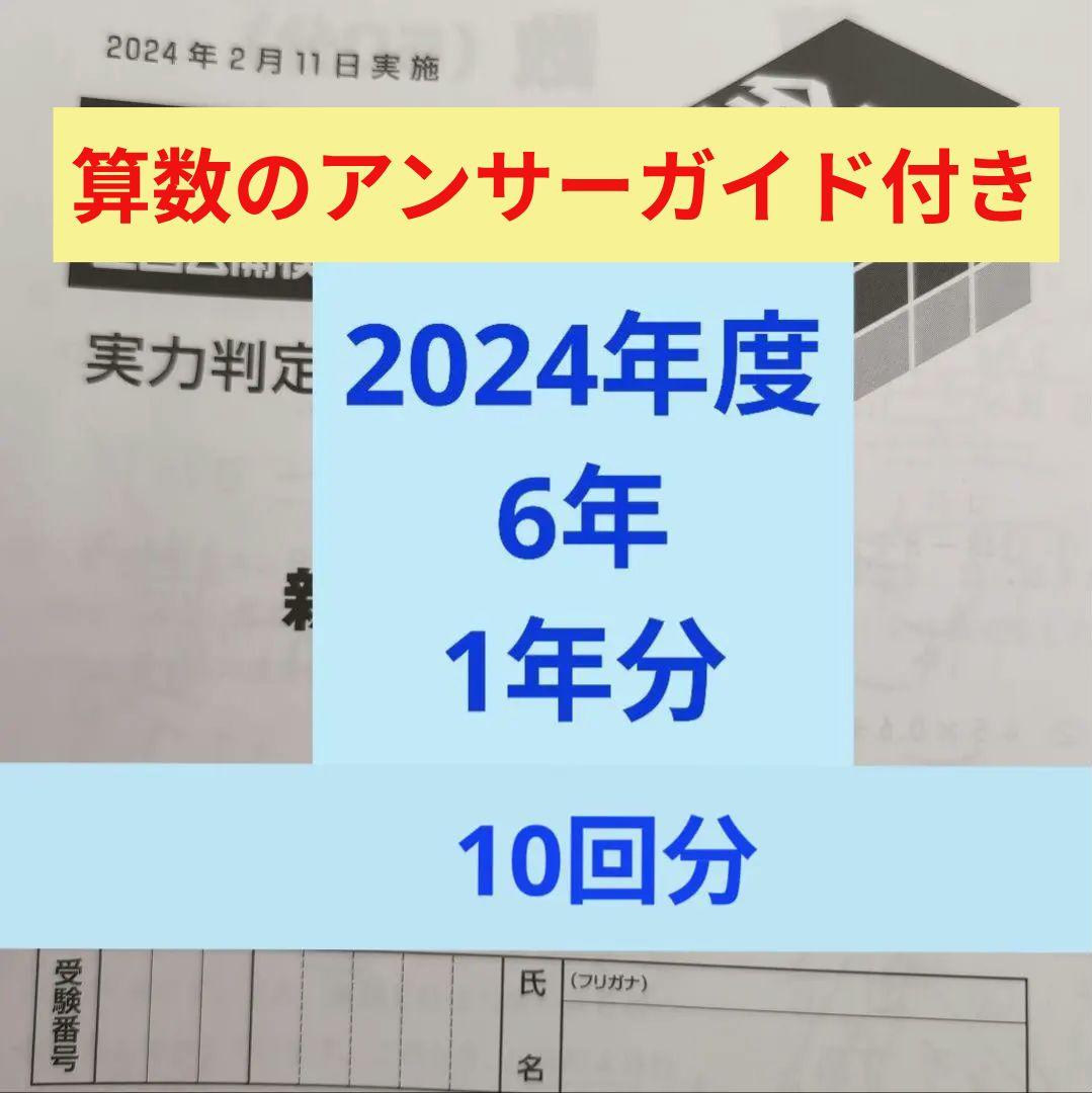 2024年度日能研全国公開模試6年前期後期1年分10回分