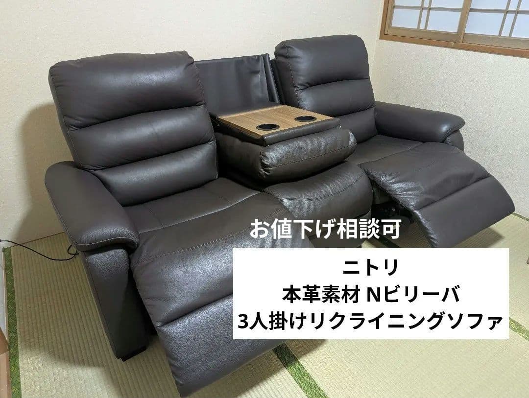 ニトリ 本革Nビリーバ 3人掛け 電動リクライニングソファ