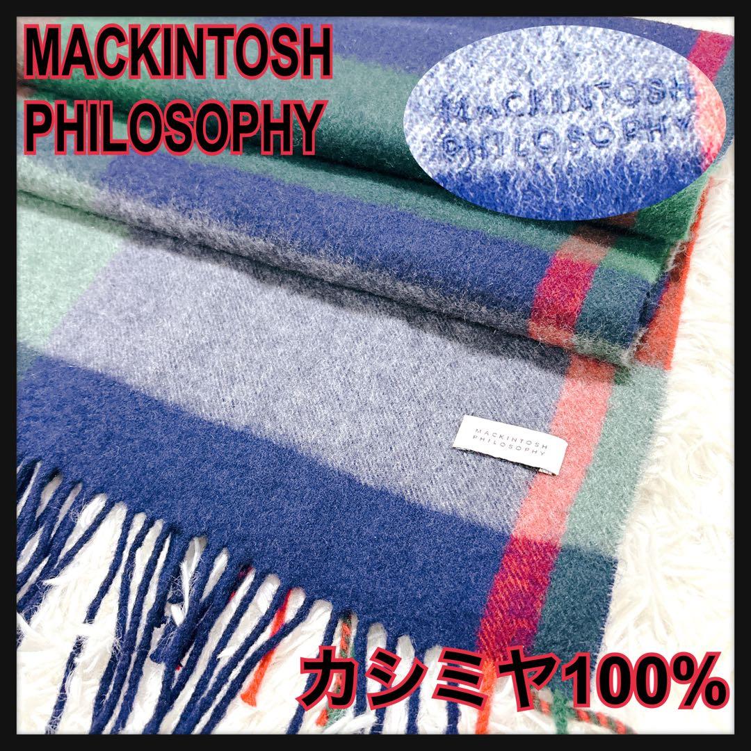 未使用マッキントッシュフィロソフィーカシミヤ100％大判マフラーストール人気通勤