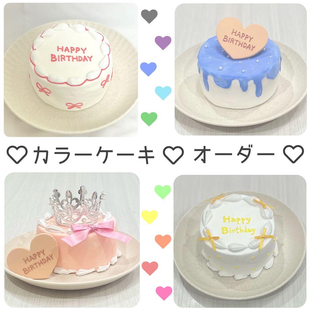 ♡ オーダー ♡ クレイケーキ カラーケーキ 推し活 誕生日 フェイクケーキ