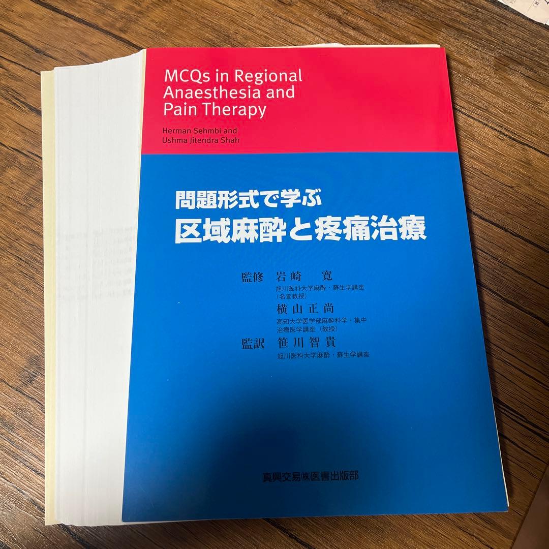 問題形式で学ぶ 区域麻酔と疼痛治療
