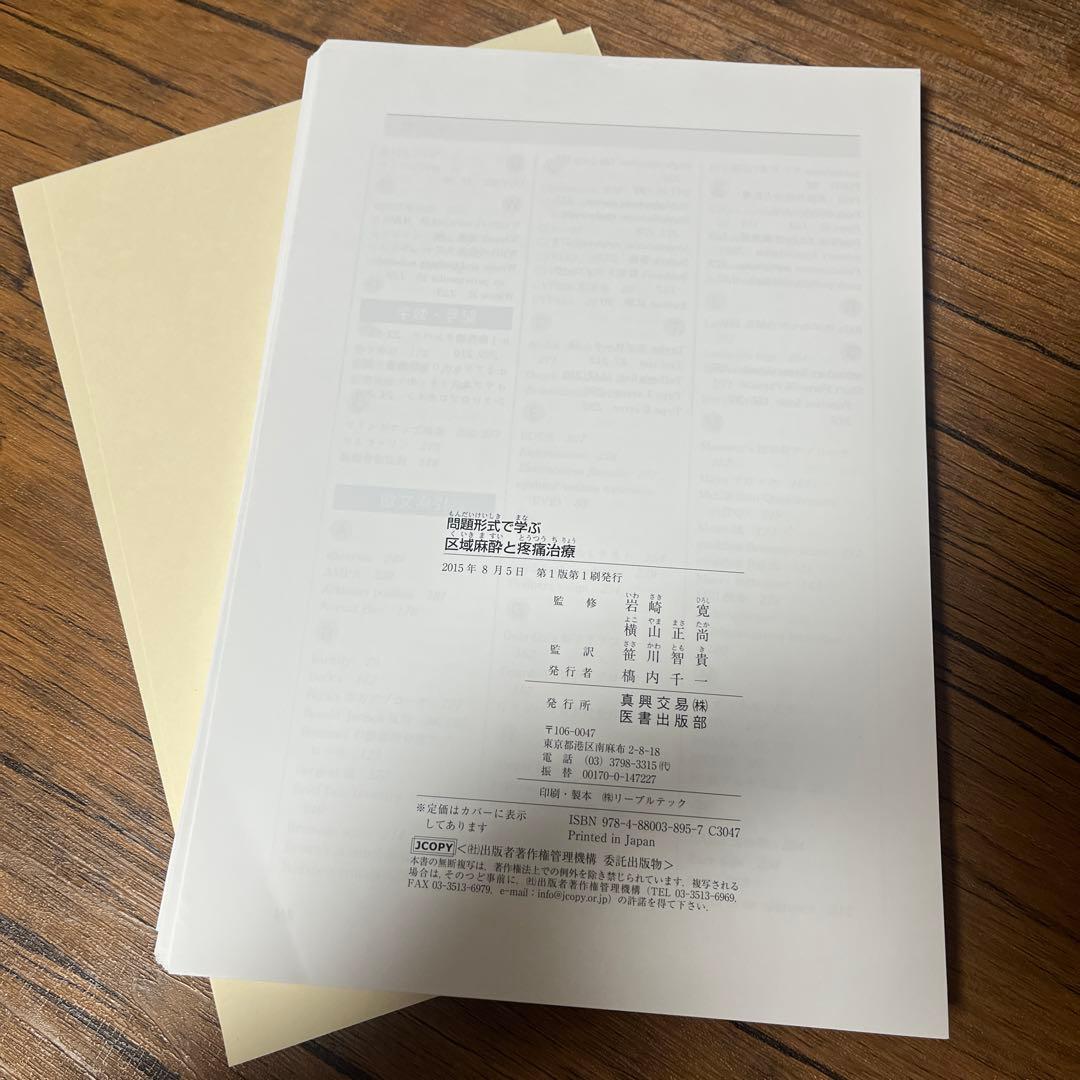 問題形式で学ぶ 区域麻酔と疼痛治療