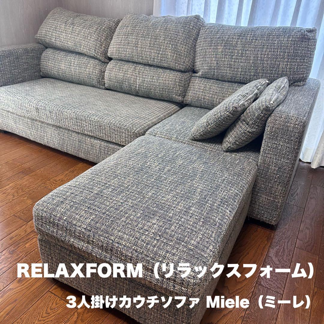 RELAXFORM 3人掛けカウチソファ Miele (直取2万引き)