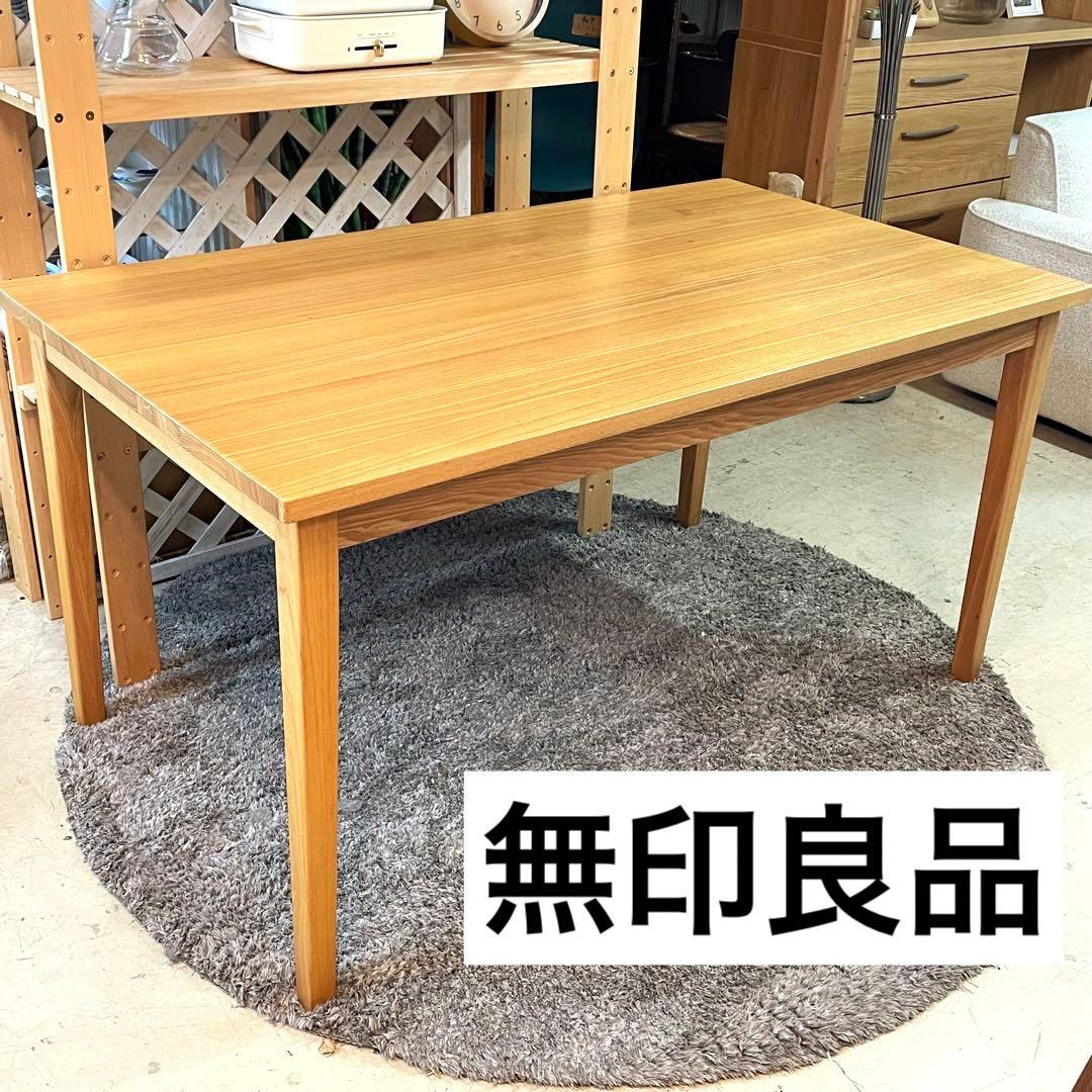 【美品】無印良品⭐️MUJI 天然木　タモ材　ダイニングテーブル　愛知県　あま市
