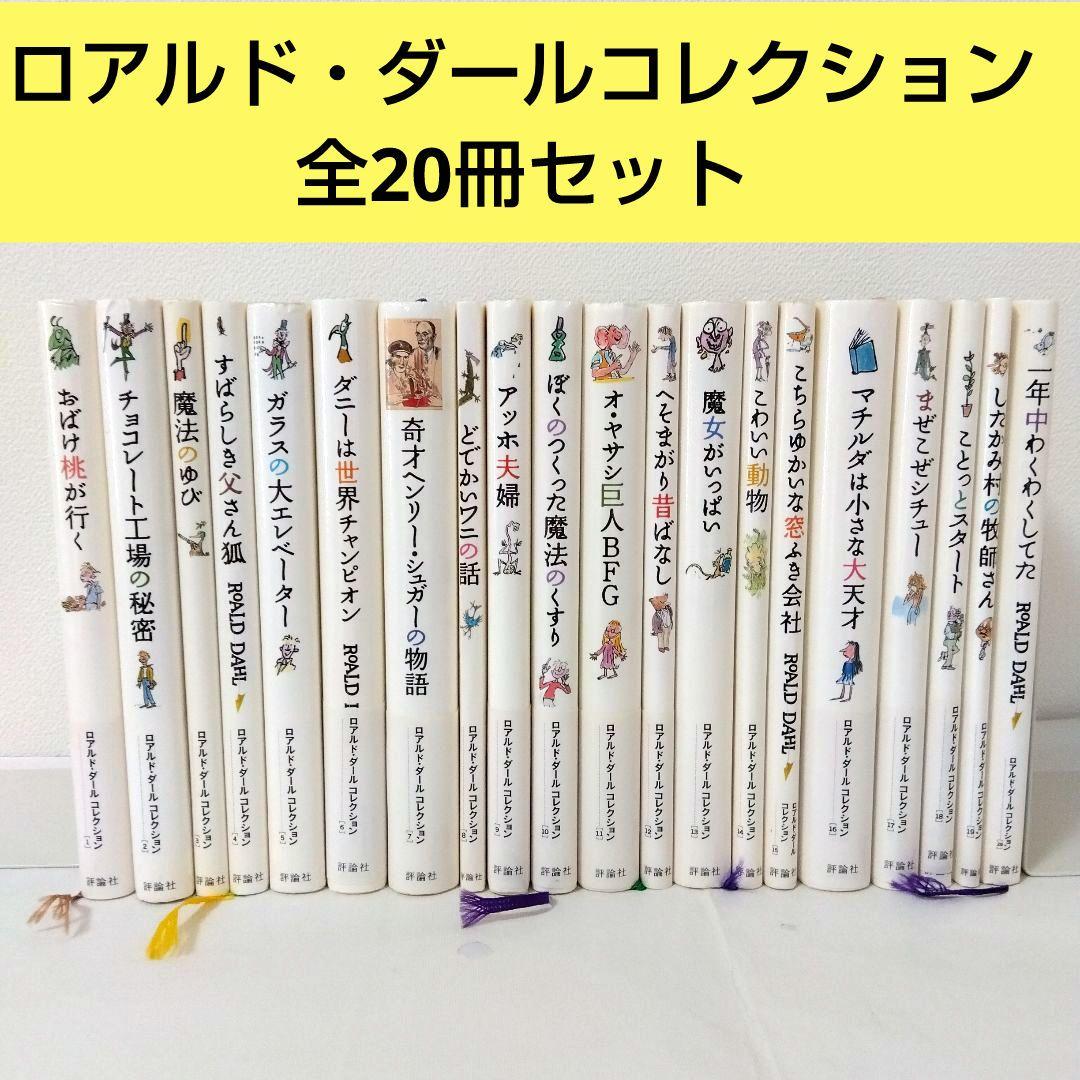 ポテトくん様用【20冊】ロアルド・ダールコレクション　全巻　セット　美品