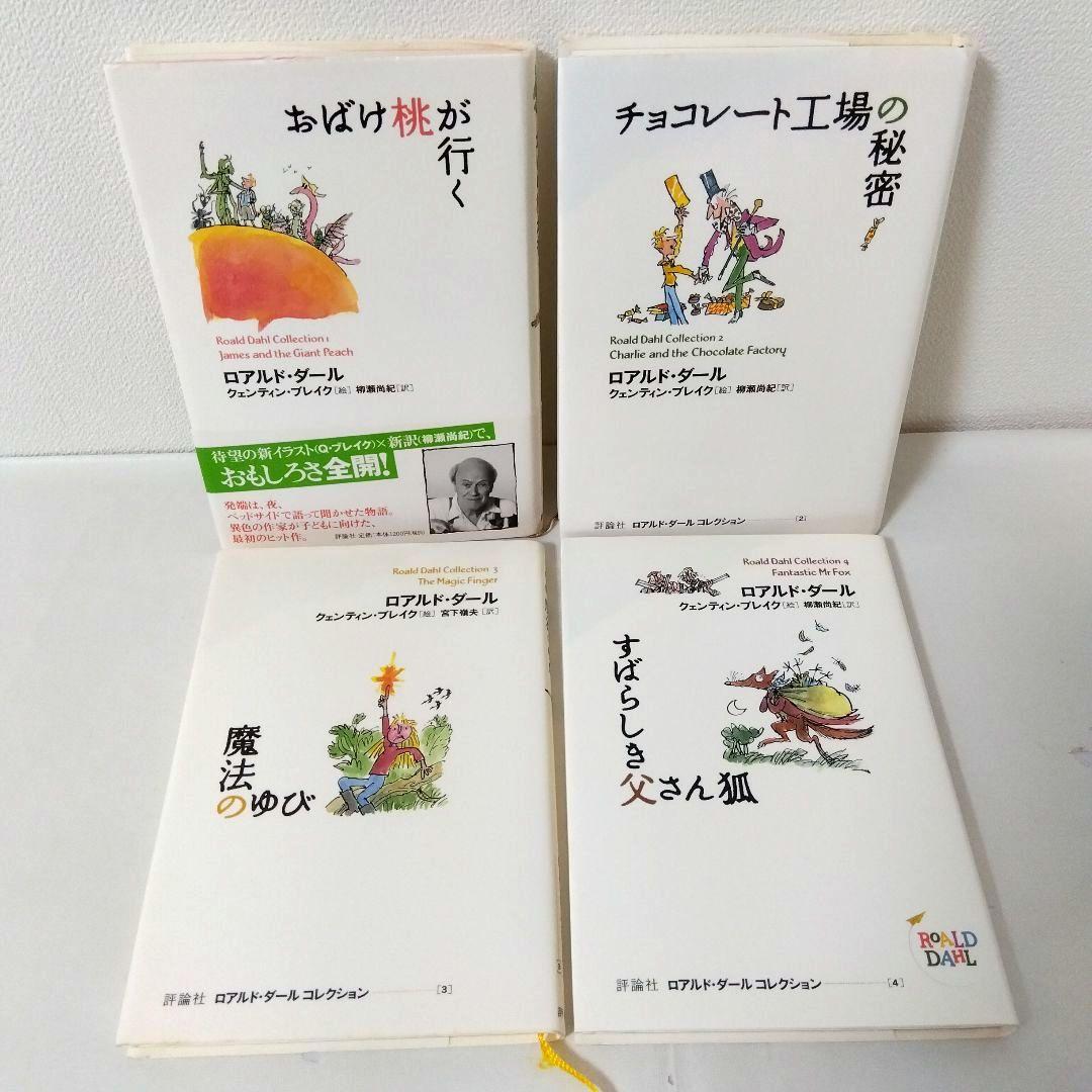 ポテトくん様用【20冊】ロアルド・ダールコレクション　全巻　セット　美品