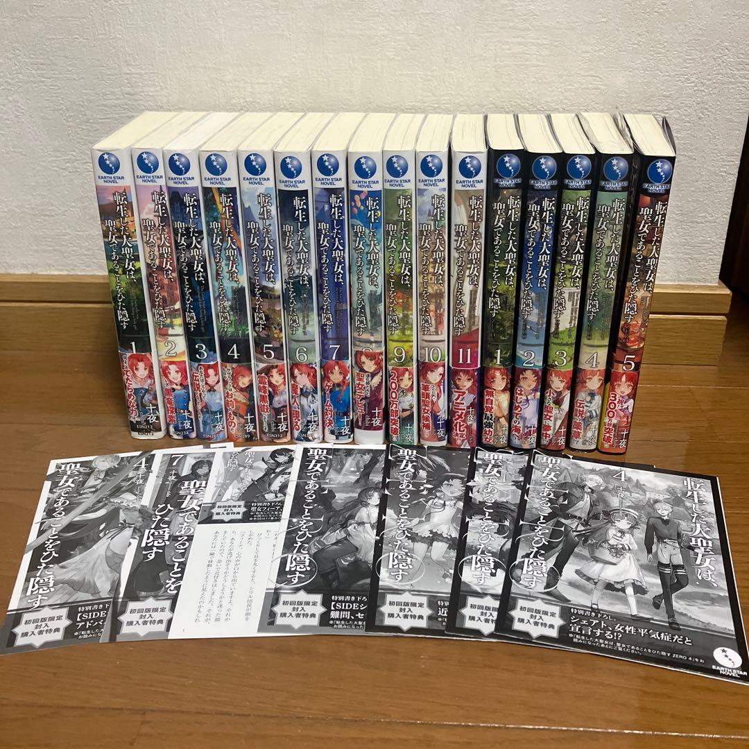 転生した大聖女は、聖女であることをひた隠す　1〜11+ZERO1〜5巻 ※特典付