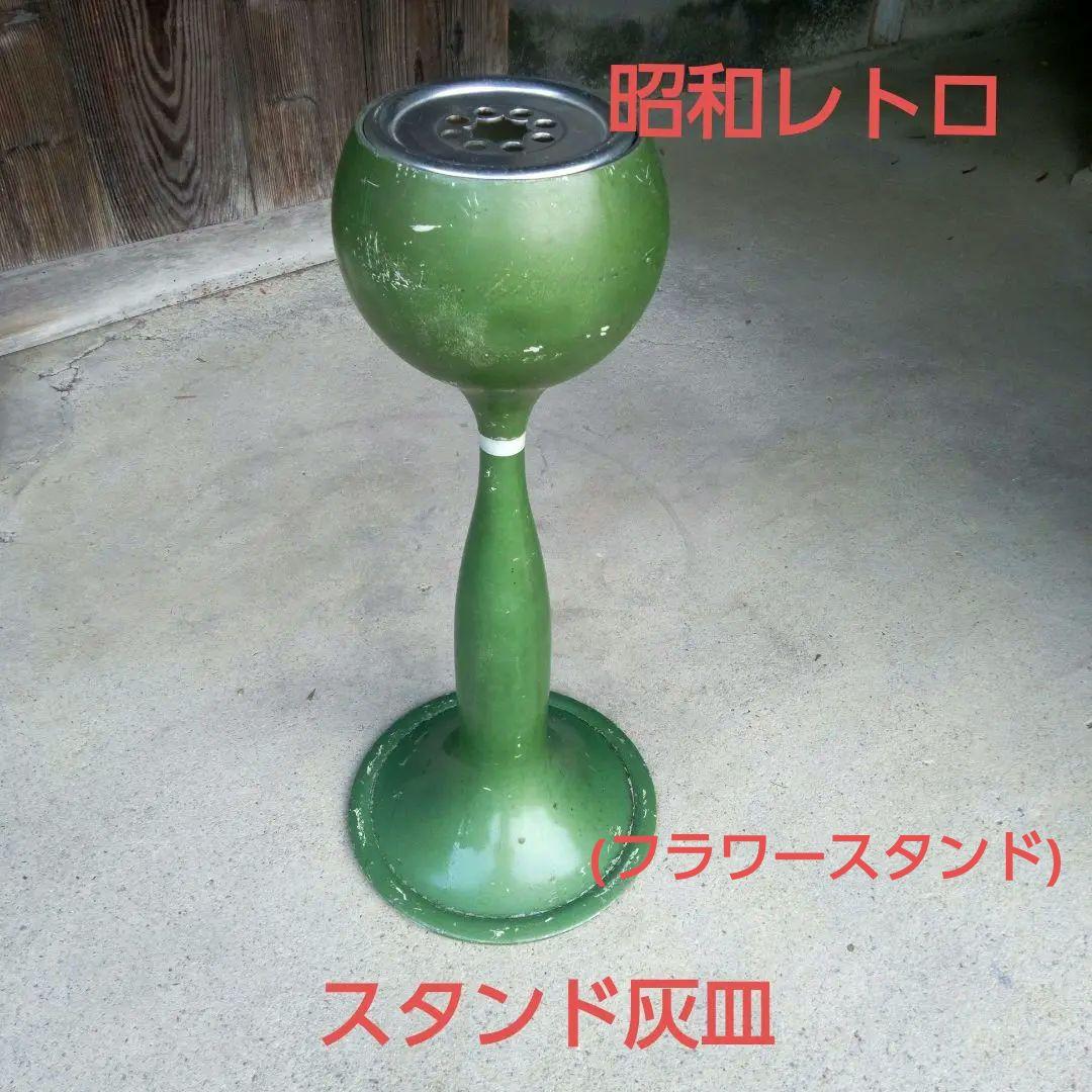 【希少】スタンド灰皿　昭和レトロ　レアなウグイスグリーン　アンティーク
