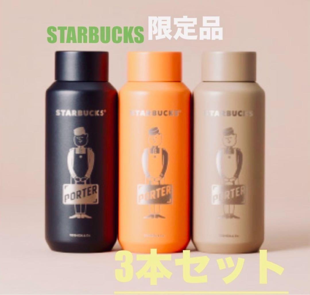 【新品、未使用】 STARBUCKS PORTER 限定 3本セット
