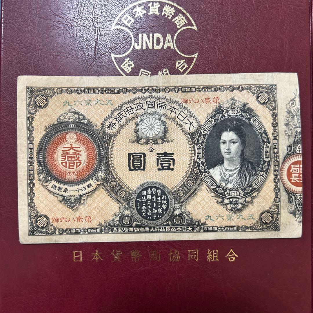 【再最終お値下げ品】旧紙幣 改造紙幣 神功皇后1円札【組合鑑定書・美品・希少】