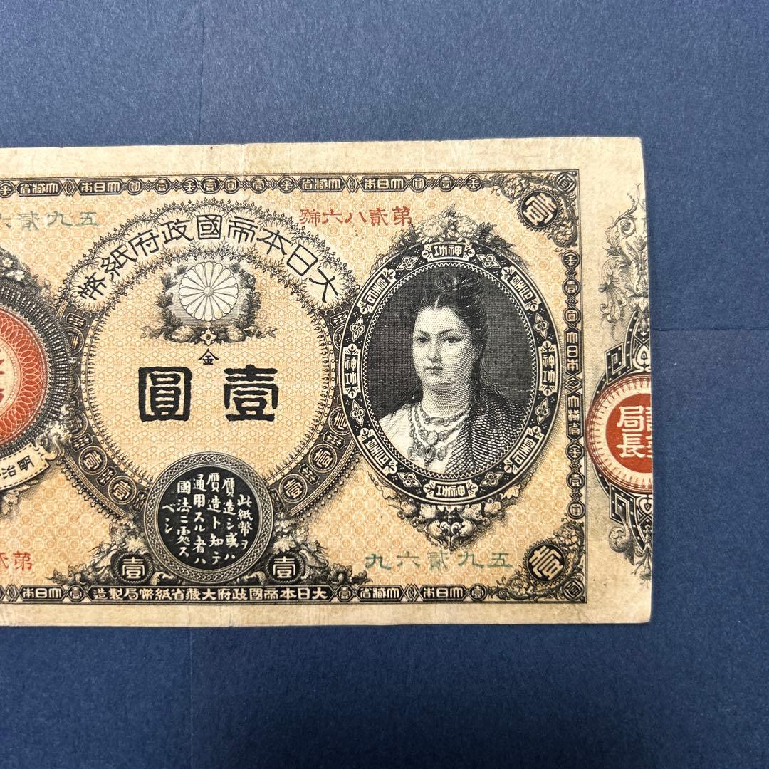 【再最終お値下げ品】旧紙幣 改造紙幣 神功皇后1円札【組合鑑定書・美品・希少】